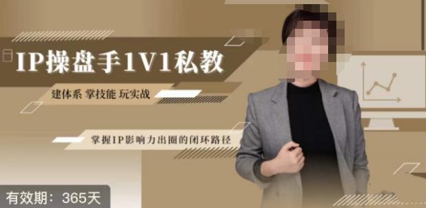 江湖格掌门·第二期IP操盘手认证营，掌握IP影响力出圈的私域闭环路径-学习资源库