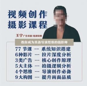 视频创作摄影课程,教你成为具备导演思维的摄影师(导演思维+拍摄技巧+拉片解析+职业发展建议)-学习资源库