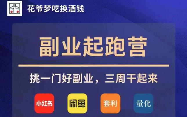 花爷副业起跑营·第4期，挑一门好副业，三周干起来-学习资源库