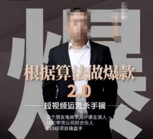 源哥《根据算法做爆款2.0》快速起号的秘籍,短视频运营杀手锏-学习资源库