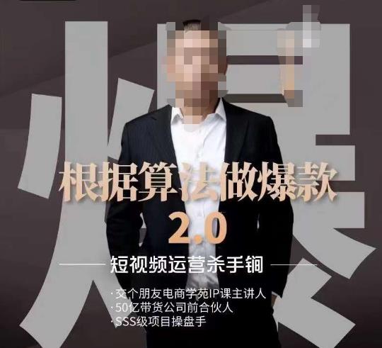 源哥《根据算法做爆款2.0》快速起号的秘籍，短视频运营杀手锏-学习资源库