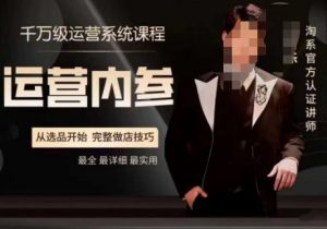电商冰可乐·运营内参,千万级运营系统课,淘系高阶运营手册,从选品开始,完整做店技巧-学习资源库