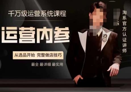 电商冰可乐·运营内参，千万级运营系统课，淘系高阶运营手册，从选品开始，完整做店技巧-学习资源库