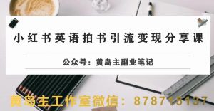 副业拆解:小红书英语拍书引流变现项目,视频版一条龙实操玩法分享给你-学习资源库