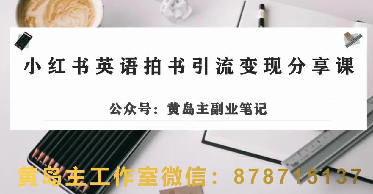 副业拆解：小红书英语拍书引流变现项目，视频版一条龙实操玩法分享给你-学习资源库