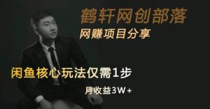 闲鱼核心玩法不卖货也能1年变现20W,玩法简单-学习资源库