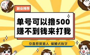 一号撸500,最新拉新app!赚不到钱你来打我!京喜最强悬赏猎人!保姆式教学-学习资源库