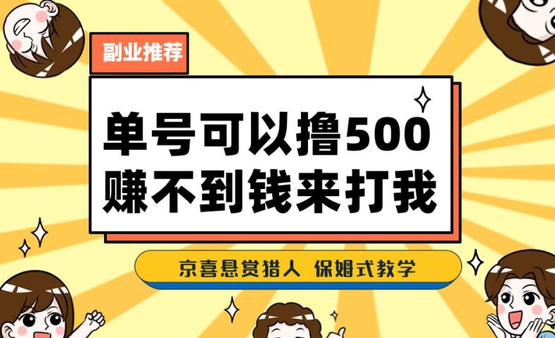 一号撸500，最新拉新app！赚不到钱你来打我！京喜最强悬赏猎人！保姆式教学-学习资源库