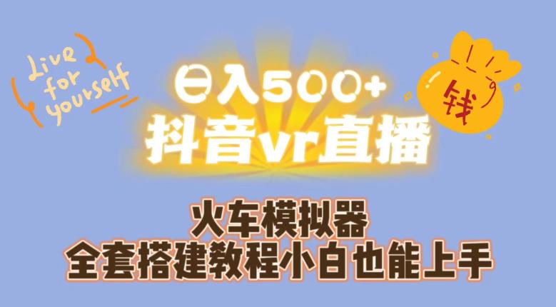 日入500+抖音vr直播火车模拟器全套搭建教程小白也能上手-学习资源库