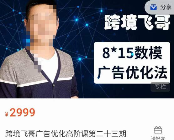 跨境飞哥·广告优化高阶课第二十三期，​8*15数模广告优化法，用数据驱动决策-学习资源库
