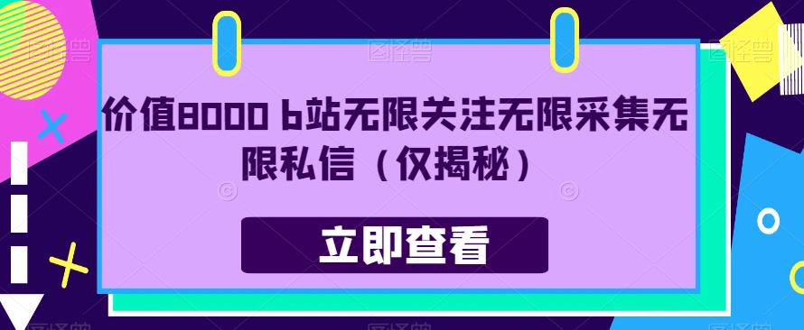 价值8000 b站无限关注无限采集无限私信（仅揭秘）-学习资源库