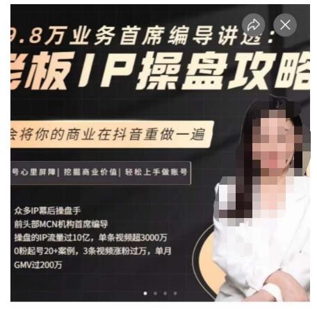 29.8万业务首席编导讲透：老板IP操盘攻略，学会将你的商业在抖音重做一遍-学习资源库