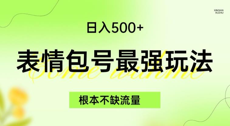 表情包最强玩法，根本不缺流量，5种变现渠道，无脑复制日入500+【揭秘】-学习资源库