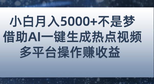 小白也能轻松月赚5000+！利用AI智能生成热点视频，全网多平台赚钱攻略【揭秘】-学习资源库
