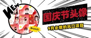 国庆节头像项目,9月必做的风口项目,别人在你的视频下领取国庆头像就能挣钱【揭秘】-学习资源库