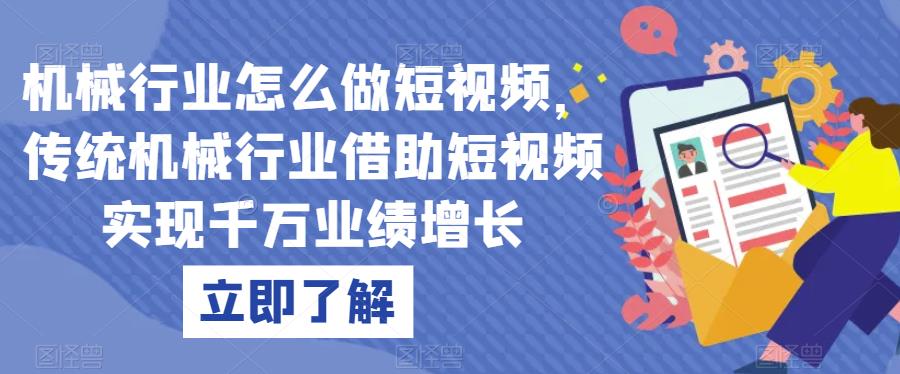 机械行业怎么做短视频，传统机械行业借助短视频实现千万业绩增长-学习资源库