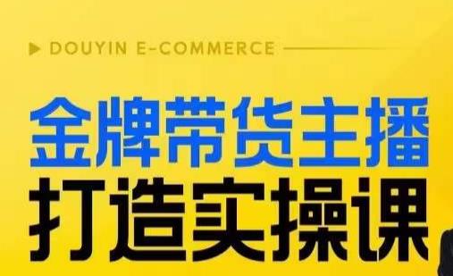 金牌带货主播打造实操课，直播间小公主丹丹老师告诉你，百万主播不可追，高效复制是王道！-学习资源库