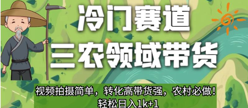 冷门赛道三农领域带货，视频拍摄简单，转化高带货强，农村必做！【揭秘】-学习资源库