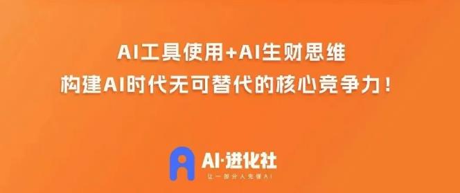 AI进化社·AI商业生财实战课，人人都能上手的AI商业变现课-学习资源库