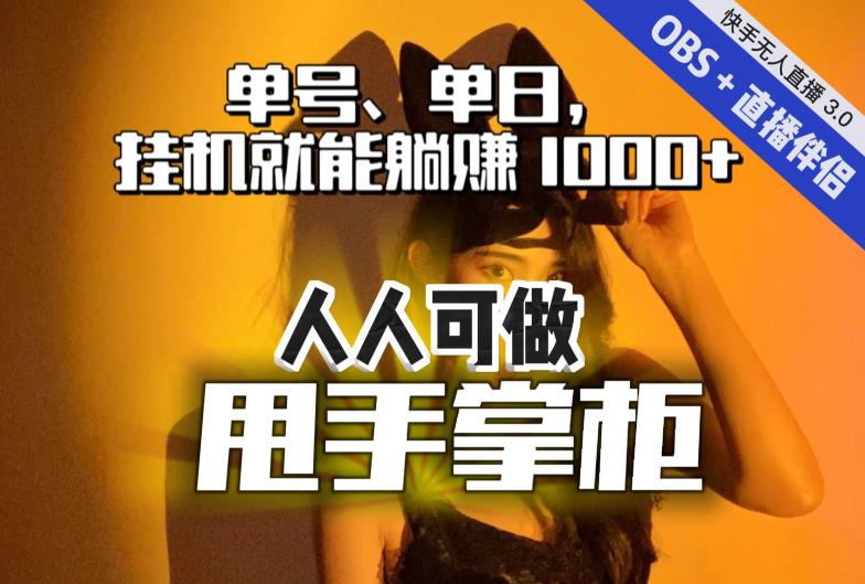 快手、抖音“无人直播”单号单日挂机就能躺赚1000+，这次我就把这当“甩手掌柜”的秘密教给你，人人可做！-学习资源库