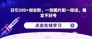 日引200+创业粉,一张图片配一段话,稳定不封号【揭秘】-学习资源库