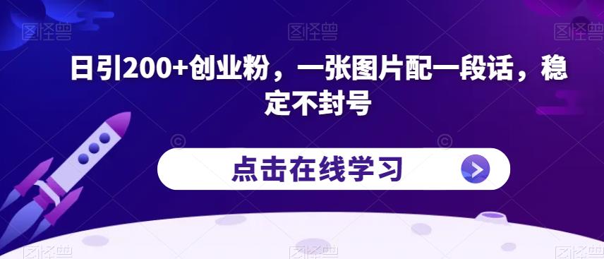 日引200+创业粉，一张图片配一段话，稳定不封号【揭秘】-学习资源库