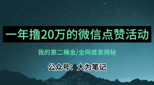 【保姆级教学】全网独家揭秘,年入20万的公众号评论点赞活动冷门项目-学习资源库