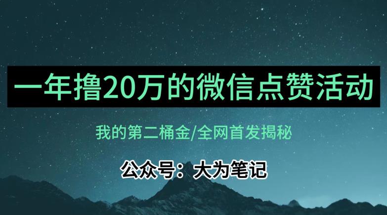 【保姆级教学】全网独家揭秘，年入20万的公众号评论点赞活动冷门项目-学习资源库