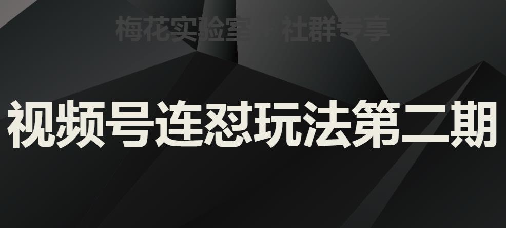 梅花实验室社群视频号连怼玩法第二期，实操讲解全部过程-学习资源库