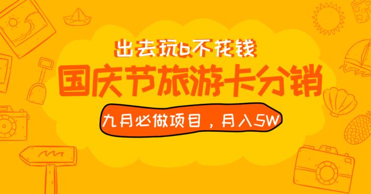九月必做国庆节旅游卡最新分销玩法教程，月入5W+，全国可做【揭秘】-学习资源库