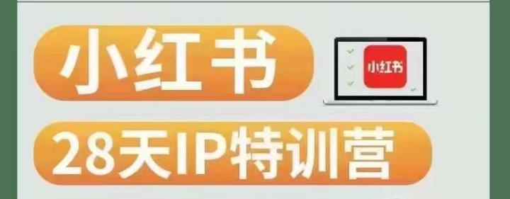 28天小红书博主IP特训营（第3期）实战经验，快速涨粉，迅速变现-学习资源库