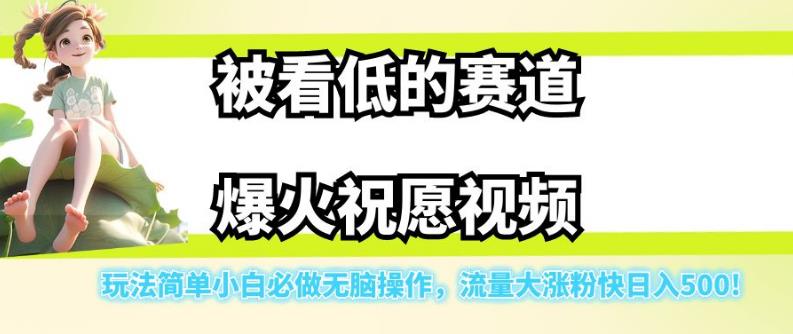 被看低的赛道爆火祝愿视频，玩法简单小白必做无脑操作，流量大涨粉快日入500-学习资源库