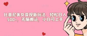 比基尼美女变现新玩法，轻松日入500+，无脑搬运，小白可上手【揭秘】-学习资源库