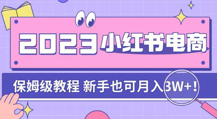 阿本小红书电商陪跑营4.0，带大家从0到1把小红书做起来-学习资源库