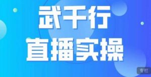 武千行直播实操课,账号定位、带货账号搭建、选品等-学习资源库