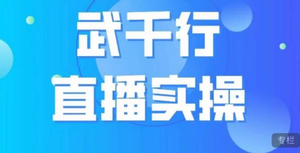 武千行直播实操课，账号定位、带货账号搭建、选品等-学习资源库