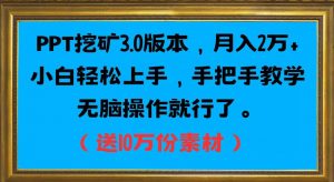 PPT挖矿3.0版本,月入2万小白轻松上手,手把手教学无脑操作就行了(送10万份素材)-学习资源库