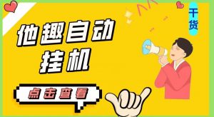最新他趣聊天挂机项目,单设备一天收益轻松30-50+【挂机脚本+详细教程】-学习资源库