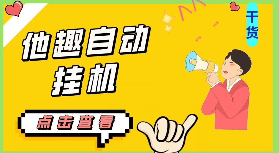 最新他趣聊天挂机项目，单设备一天收益轻松30-50+【挂机脚本+详细教程】-学习资源库