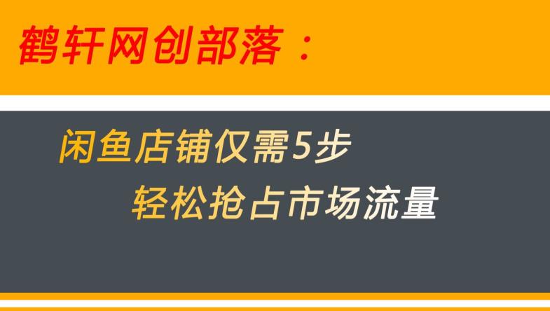 闲鱼做好这5个步骤让你店铺迅速抢占市场流量【揭秘】-学习资源库
