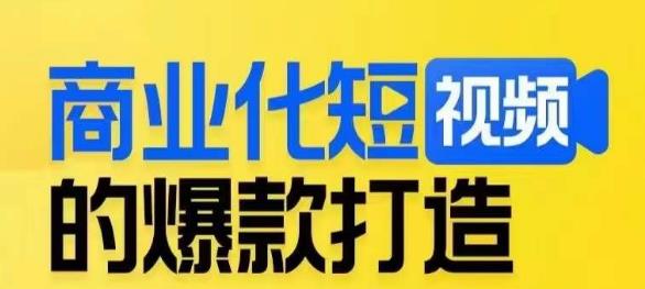 商业化短视频的爆款打造课，带你揭秘爆款短视频的底层逻辑-学习资源库