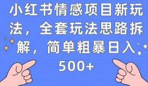 小红书情感项目新玩法，全套玩法思路拆解，简单粗暴日入500+【揭秘】-学习资源库