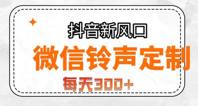 抖音风口项目，铃声定制，做的人极少，简单无脑，每天300+【揭秘】-学习资源库