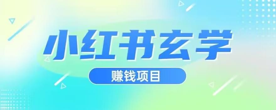 小红书玄学项目，直接上手操作，日入500【揭秘】-学习资源库
