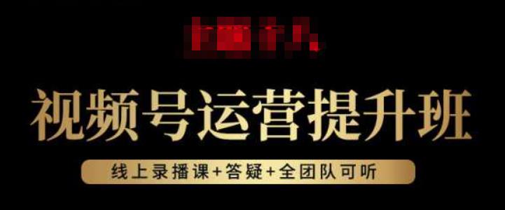 视频号运营提升班：视频号起号逻辑，视频号选品技巧及带货-学习资源库