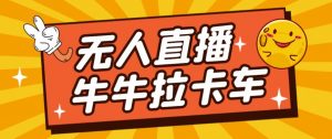 卡车拉牛(旋转轮胎)直播游戏搭建,无人直播爆款神器【软件+教程】-学习资源库