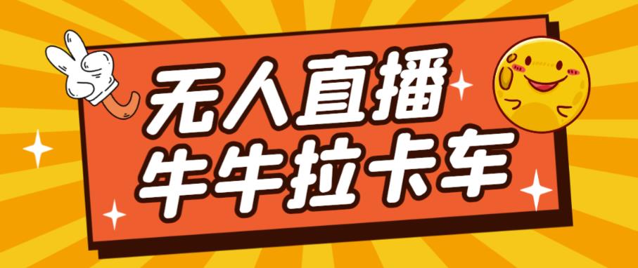 卡车拉牛（旋转轮胎）直播游戏搭建，无人直播爆款神器【软件+教程】-学习资源库