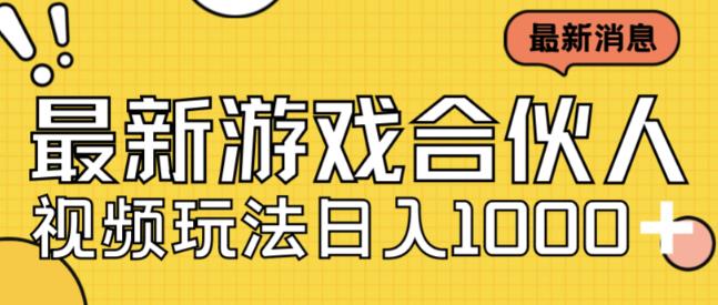 最新快手游戏合伙人视频玩法小白也可日入500+-学习资源库