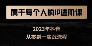 属于创作者的IP进阶课,短视频从0-1,思维与认知实操,3大商业思维,4大基础认知-学习资源库