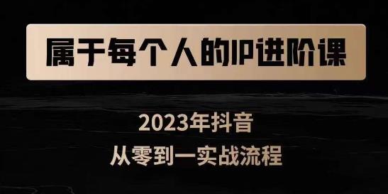 属于创作者的IP进阶课，短视频从0-1，思维与认知实操，3大商业思维，4大基础认知-学习资源库